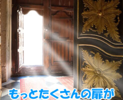 もっとたくさんの扉が開いている