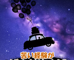 苦い経験が人生をおいしくする