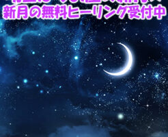 明日はうお座の新月☆