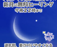 今夜はうお座の新月です