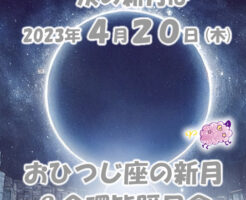 ２０２３年４月２０日おひつじ座の新月メッセージ