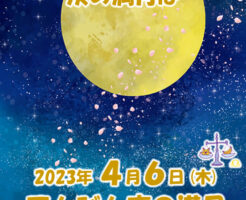 ２０２３年４月６日てんびん座の満月メッセージ
