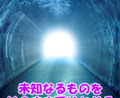 未知なるものをそのまま受けとめる