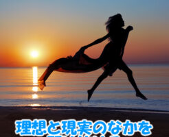 理想と現実のなかを駆け抜ける