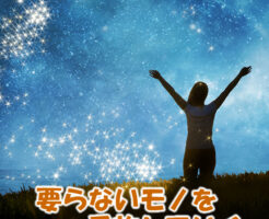 要らないモノを手放していく