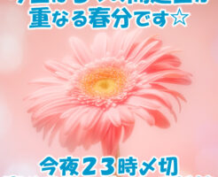 今夜２３時〆切「春分スターゲートご祈祷」