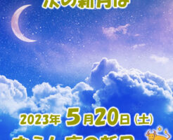 ２０２３年５月おうし座の新月メッセージ
