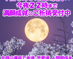 今夜てんびん座の満月