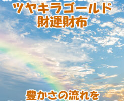 豊かさの流れをせき止めていませんか