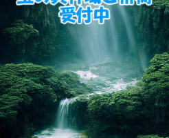 玉の輿神域ご祈祷受付中