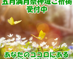 五月満月祭神域ご祈祷