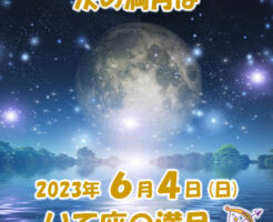 ２０２３年６月いて座の満月メッセージ