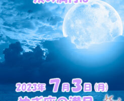２０２３年７月満月メッセージ