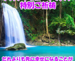だれよりも先に幸せになることがあなたの使命