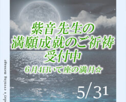 ６月４日いて座の満月☆