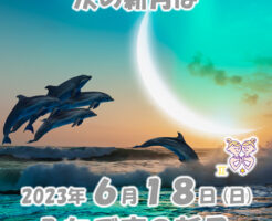 ２０２３年６月ふたご座の新月メッセージ