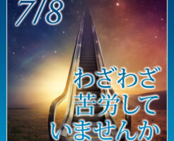 わざわざ苦労して