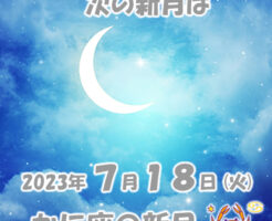 ２０２３年７月かに座の新月メッセージ