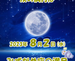 ２０２３年８月みずがめ座の満月