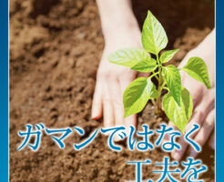 ガマンではなく工夫を