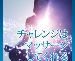 チャレンジは
