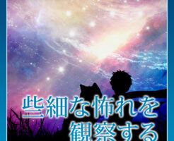 些細な怖れを観察する