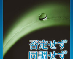 否定せず同調せず