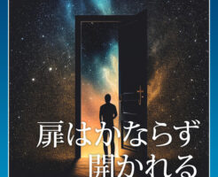 扉はかならず開かれる