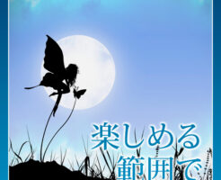楽しめる範囲で