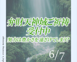 弁財天神域ご祈祷受付中