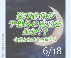 今夜ふたご座の新月