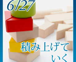 積み上げていく