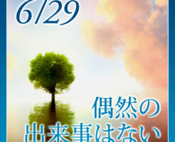 偶然の出来事はない