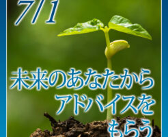 未来のあなたからアドバイスをもらう