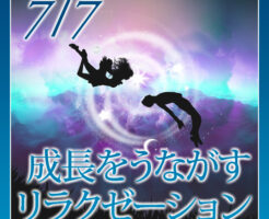成長をうながすリラクゼーション