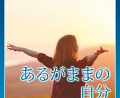 あるがままの自分