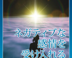 ネガティブな感情を受け入れる