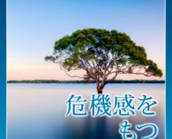 危機感をもつ