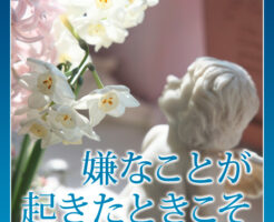 嫌なことが起きたときこそ