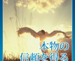本物の信頼を得る