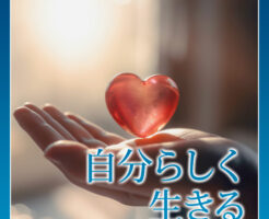 自分らしく 生きる