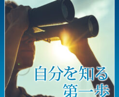 自分を知る 第一歩