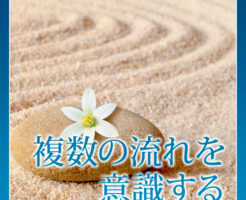 複数の流れを意識する