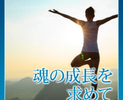 魂の成長を求めて