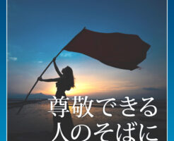 00尊敬できる