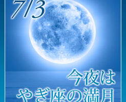 今夜やぎ座の満月