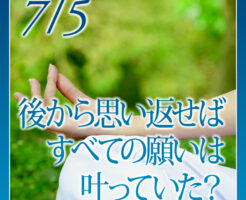 後から思い返せばすべての願いは叶っていた？
