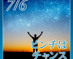 ピンチはチャンス