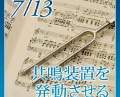 共鳴装置を