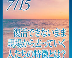 復活できないまま